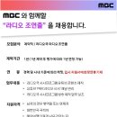 [서울] (12월 16일 마감) (주)문화방송 - 라디오국 시사콘텐츠제작팀 조연출 담당 모집 이미지
