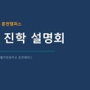 웰라잉글리쉬학원 | [공지] 춘천 영어학원 웰라잉글리쉬 | 고교 진학 설명회 후기 — "고등학교 선택보다 중학교 때 무엇을...