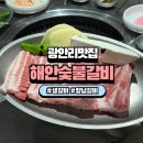지하철 환풍구 옆 | 광안리 돼지갈비 맛집 해안숯불갈비 후기 웨이팅 예약 주차