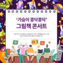 그림책콘서트 가슴이 콩닥콩닥 | &#39;가슴이 콩닥콩닥&#39; 그림책 콘서트