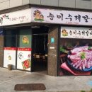송이수제갈비