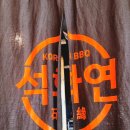 석화연
