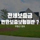 전세보증금 반환보증보험이란 ? 이미지