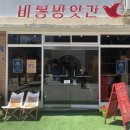 비봉다방