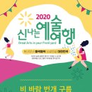 지촌초등학교지암분교장 | 2020 신나는 예술여행 <비 바람 번개 구름>_춘천 지암분교장_200814