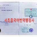 서초 중국어번역행정사 사무소 이미지