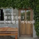 CASA408 | 강원도 횡성 웰리힐리파크 근처 숙박으로 좋은 둔내 펜션 &#39;까사408&#39; 솔직 후기