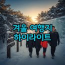 홍천군문화센터 | 겨울 여행지 추천 국내 대구 홍천 청양