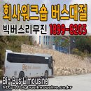 빅버스리무진