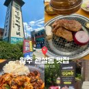 (주)조선돼지갈비 | 원주 관설동 맛집 조선돼지갈비본점 추천 후기