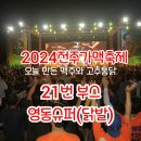 2024 전주가맥축제와 영동슈퍼 이미지