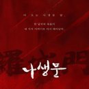 연극 나생문 (커튼콜데이)