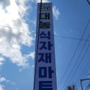 세경할인마트 이미지