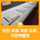 가천박물관 | 인천 유일 국보 소장, 가천박물관