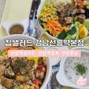 강남-217 | 선릉역점심 맛집 | 킵샐러드 강남선릉역본점 솔직후기
