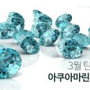 아쿠아 마린