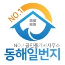 동해공인중개사사무소 이미지