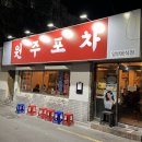 싸다구갬성포차 | 대구 교동 술집 원주포차 후기