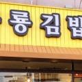 공룡김밥 이미지