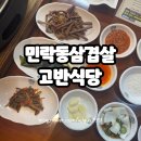 고반식당 의정부민락점 | 의정부 민락동삼겹살 맛집 고반식당 구워주는고기집