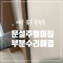세인모텔 | 대구 문선 탈락 문설주 떨어짐 보수하기