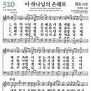 새찬송가 310장 - 아 하나님의 은혜로 (듣기/ 가사/ 악보/ mp3) 이미지