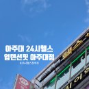 프리미엄 24시 헬스+PT 업텐션핏 수원아주대 3호점 | 아주대 헬스장 : '업텐션핏 아주대점' 우만동24시 헬스장 머신 유산소굿!