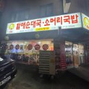 할매 순대국 이미지