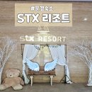 문경숙소, STX 리조트 디럭스룸 후기