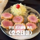 전내 | [부산/전포] 전포 최고 돈까스 맛집, 프리미엄 저온 카츠 <호호테이> 방문 후기