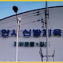 신방체육관 이미지