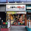 우신그린피아아파트경로당 | 김해 어방동 인제대 맛집 통큰솥뚜껑 닭볶음탕 회식 추천