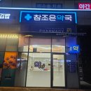 참자연약국 이미지