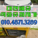 (주)대덕바이오 | 대전폐유 수거 대전 사장님들이 선택한 폐식용유 전문업체