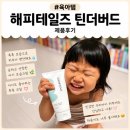 해피 PC | [아기크림 추천] 해피테일즈 틴더버드 베이비로션, 신생아로션부터 온 가족 보습제 정착 후기 🤍