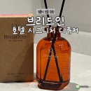 MVG호텔 | 집들이 선물 추천 l 은은한 향기, 브리드인 호텔 시그니처 퍼퓸 디퓨저