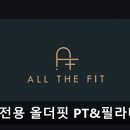 여성전용 올더핏 PT&헬스 병점동탄점 | 동탄 헬스장 여성전용 올더핏 PT&amp;필라테스 병점동탄점 여성전용 올더핏 PT&amp;필라테스의 매력
