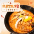 세화미용 | [수원 맛집 마라탕] 라홍방마라탕 수원천천점 — 고기도 원하는 만큼 담을 수 있는 맵찔이도 가능한 마라탕