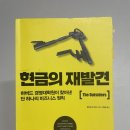 41190-01-07-219 | [도서관책-완독] 『현금의 재발견』윌리엄 손다이크 (feat. VIP투자자문 최준철 대표의 추천 책)