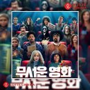 [Scary Movie] 롯데시네마 무서운 영화 (2026) 관람 후기 (쿠키 영상, 좌석 시야, 줄거리)