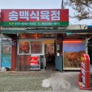 송백식육점 네이버블로그