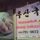우산국초밥