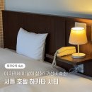 프라이 빗 | 후쿠오카 숙소 추천 여자 3명도 가능한 넓은 객실, 서튼 호텔 하카타 시티 가성비 후기