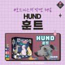 훈트(HUND) 이미지