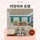 평화세탁소 | 유럽 이탈리아 로마 테르미니역 호텔 지오베르티 추천 피렌체 숙소 그랜드 호텔 아드리아코 후기