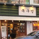 나사렛국제병원 | 인천 동춘동 맛집 나사렛국제병원 맛집 목구멍