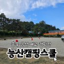 가족캠핑장 | [충북캠핑장] 폐교를 리모델링한 음성 능산캠핑스쿨｜아이랑 가기 좋은 가족캠핑장 후기