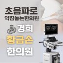 경희황금손한의원 네이버블로그