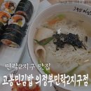 고봉민김밥인 민락2지구점 네이버블로그