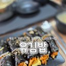 서울 송파📍유김밥 / 유김밥매장방문후기 / 분식 / 묵은지꼬마김밥 / 황태해장국 / 분식데이